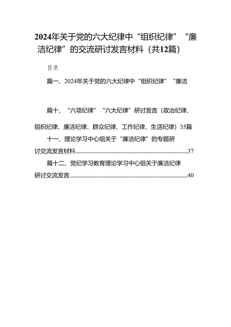 2024年关于党的六大纪律中“组织纪律”“廉洁纪律”的交流研讨发言材料12篇（优选）.docx_第1页