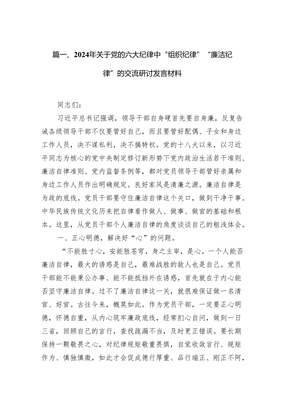 2024年关于党的六大纪律中“组织纪律”“廉洁纪律”的交流研讨发言材料12篇（优选）.docx_第2页