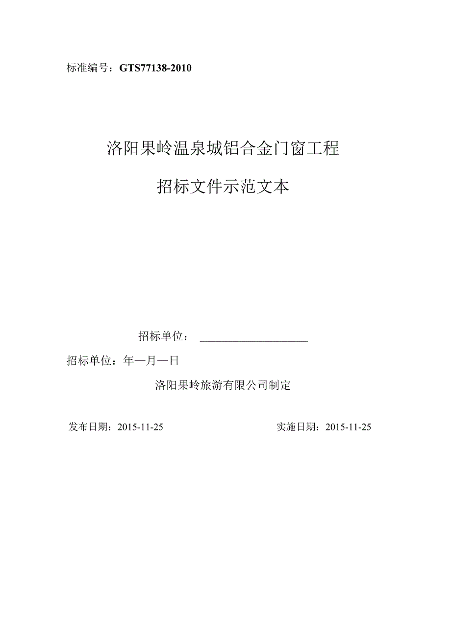 X温泉城铝合金门窗工程招标文件示范文本.docx_第1页