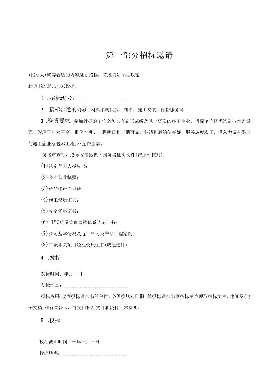 X温泉城铝合金门窗工程招标文件示范文本.docx_第2页