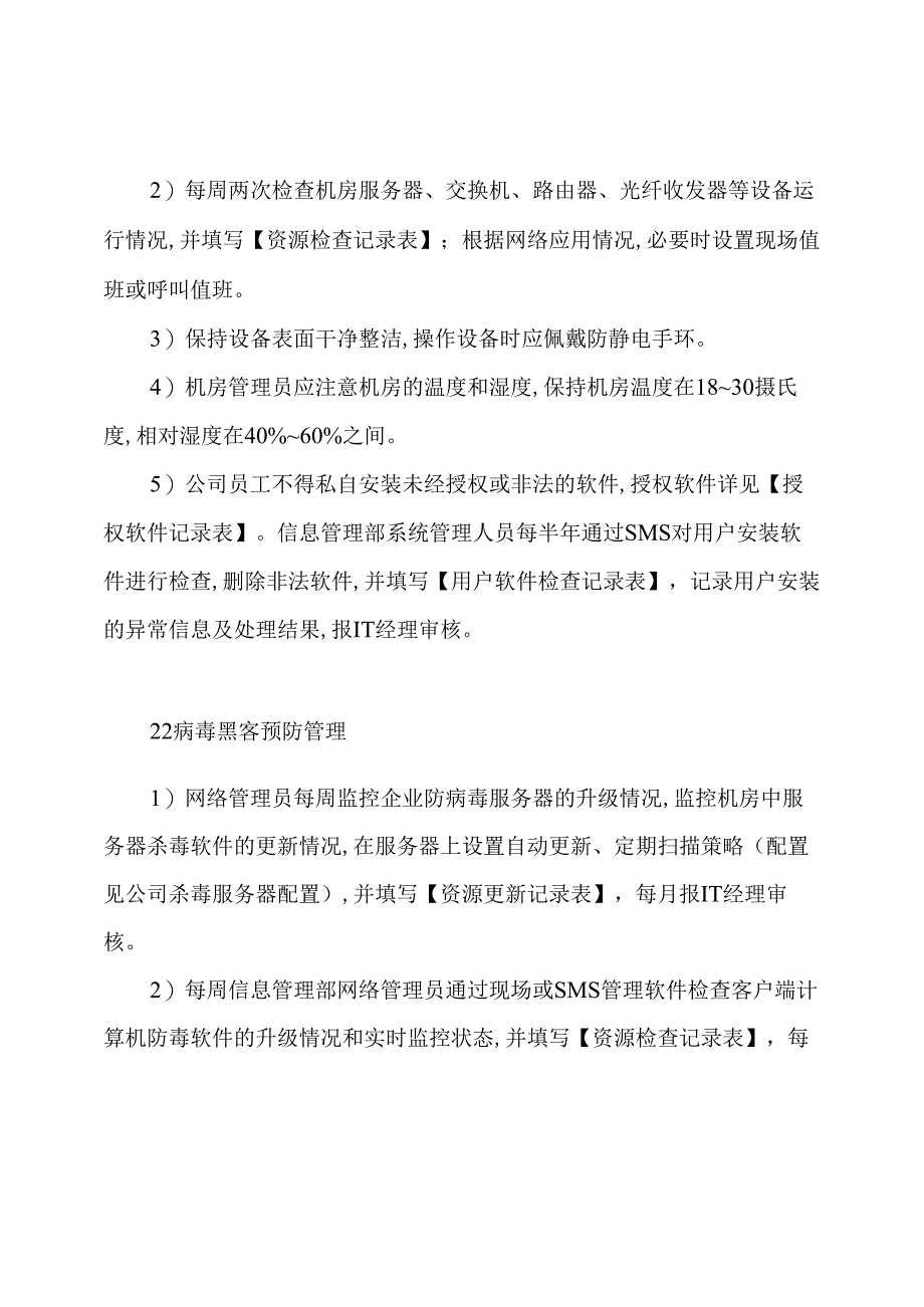 最新it信息安全管理制度范本.docx_第2页