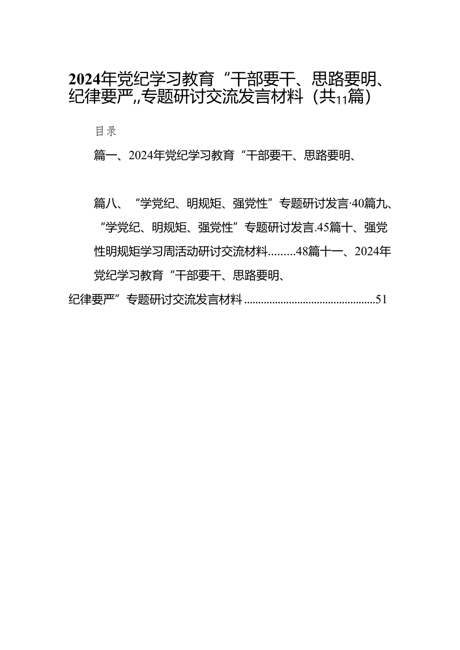 2024年党纪学习教育“干部要干、思路要明、纪律要严”专题研讨交流发言材料11篇供参考.docx_第1页