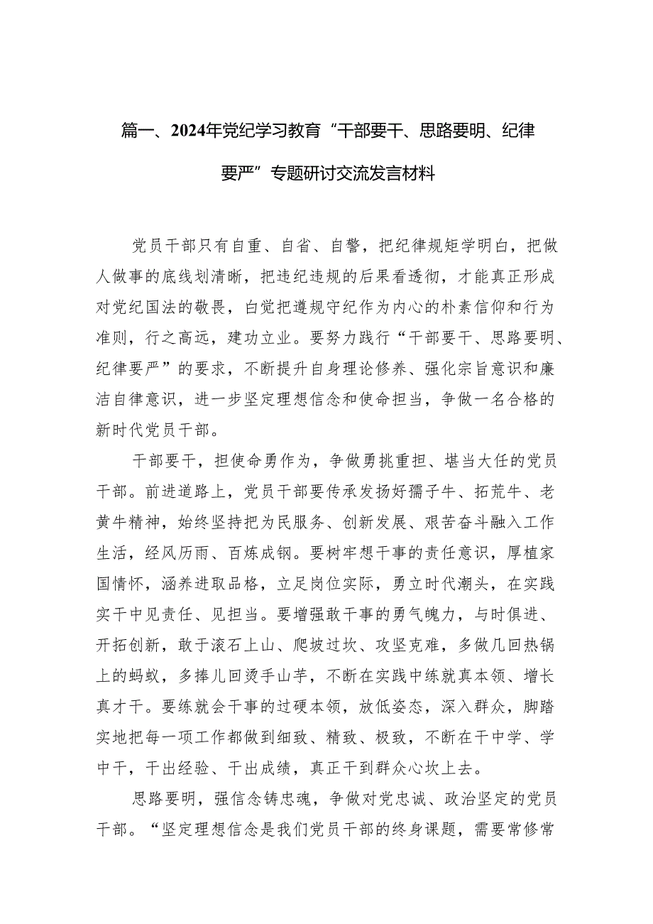 2024年党纪学习教育“干部要干、思路要明、纪律要严”专题研讨交流发言材料11篇供参考.docx_第2页