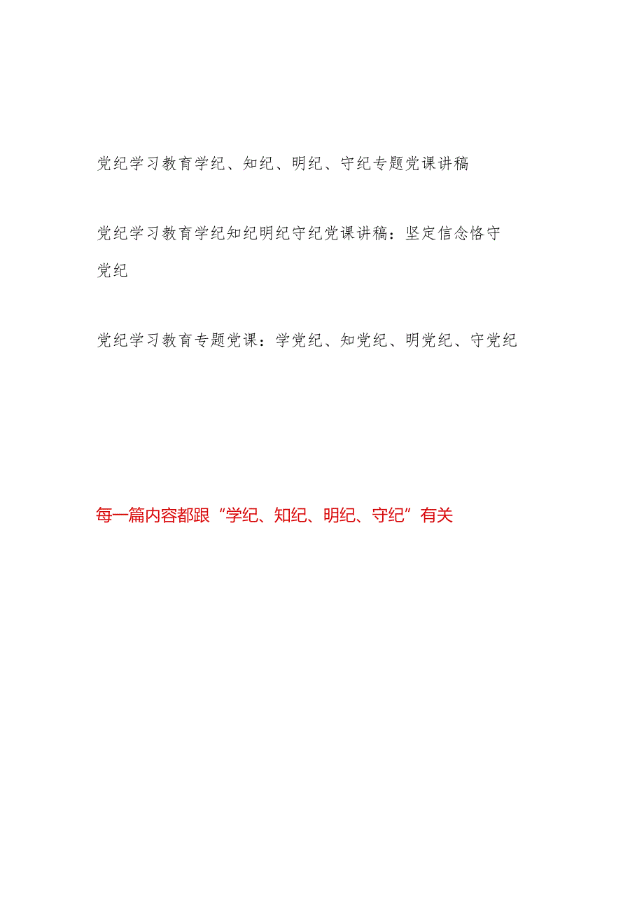 党支部主题党日学纪、知纪、明纪、守纪专题党课讲稿3篇.docx_第1页