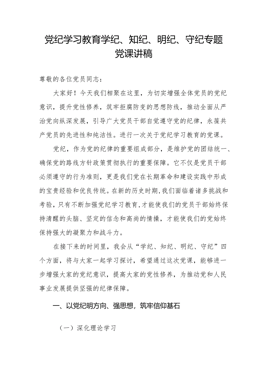 党支部主题党日学纪、知纪、明纪、守纪专题党课讲稿3篇.docx_第2页