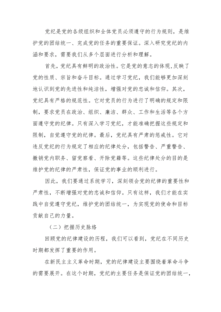 党支部主题党日学纪、知纪、明纪、守纪专题党课讲稿3篇.docx_第3页