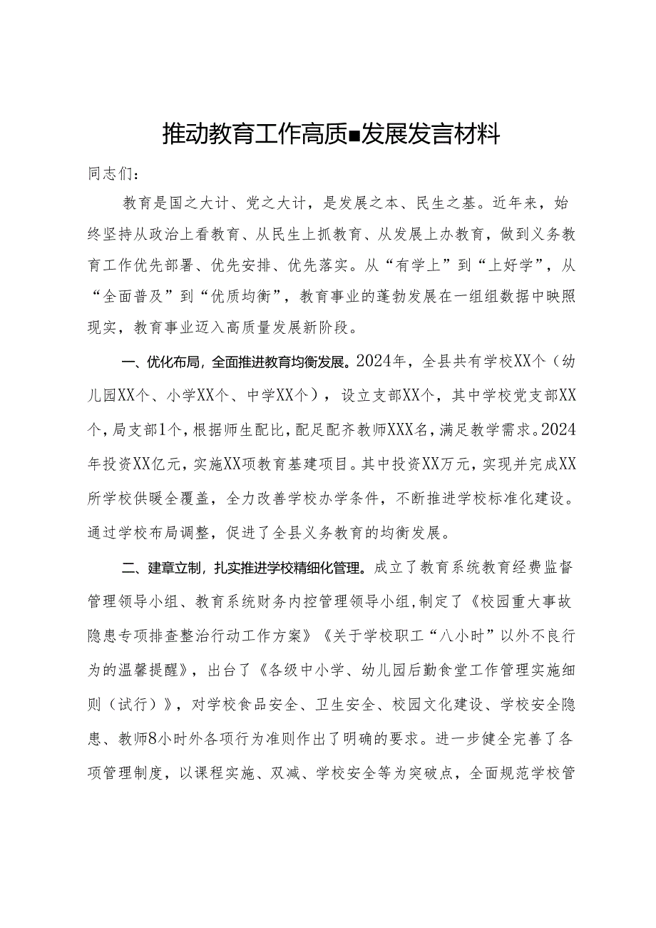 推动教育工作高质量发展发言材料.docx_第1页