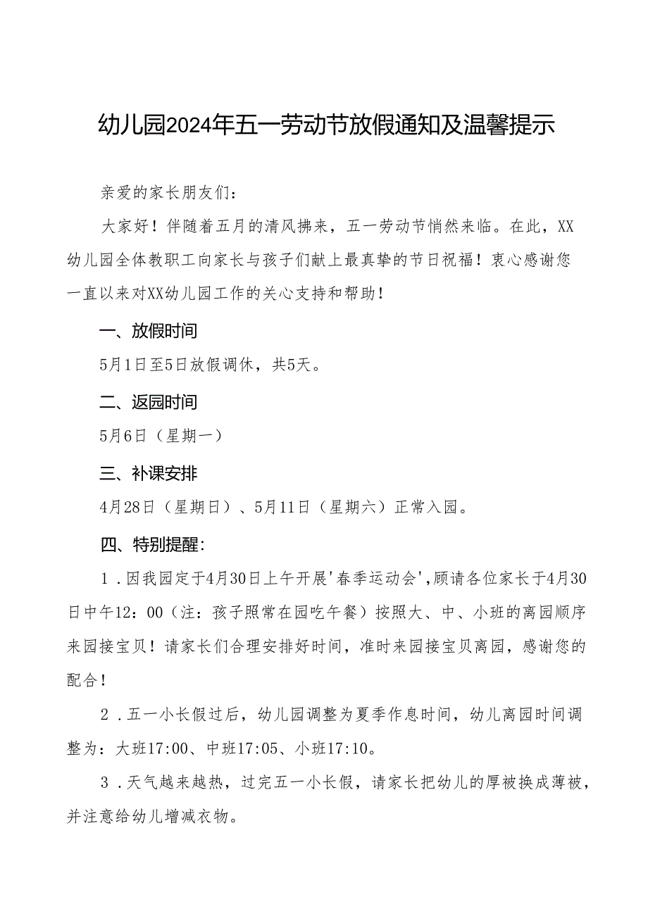 三篇幼儿园2024年五一劳动节放假通知及安全提示致家长的一封信.docx_第1页