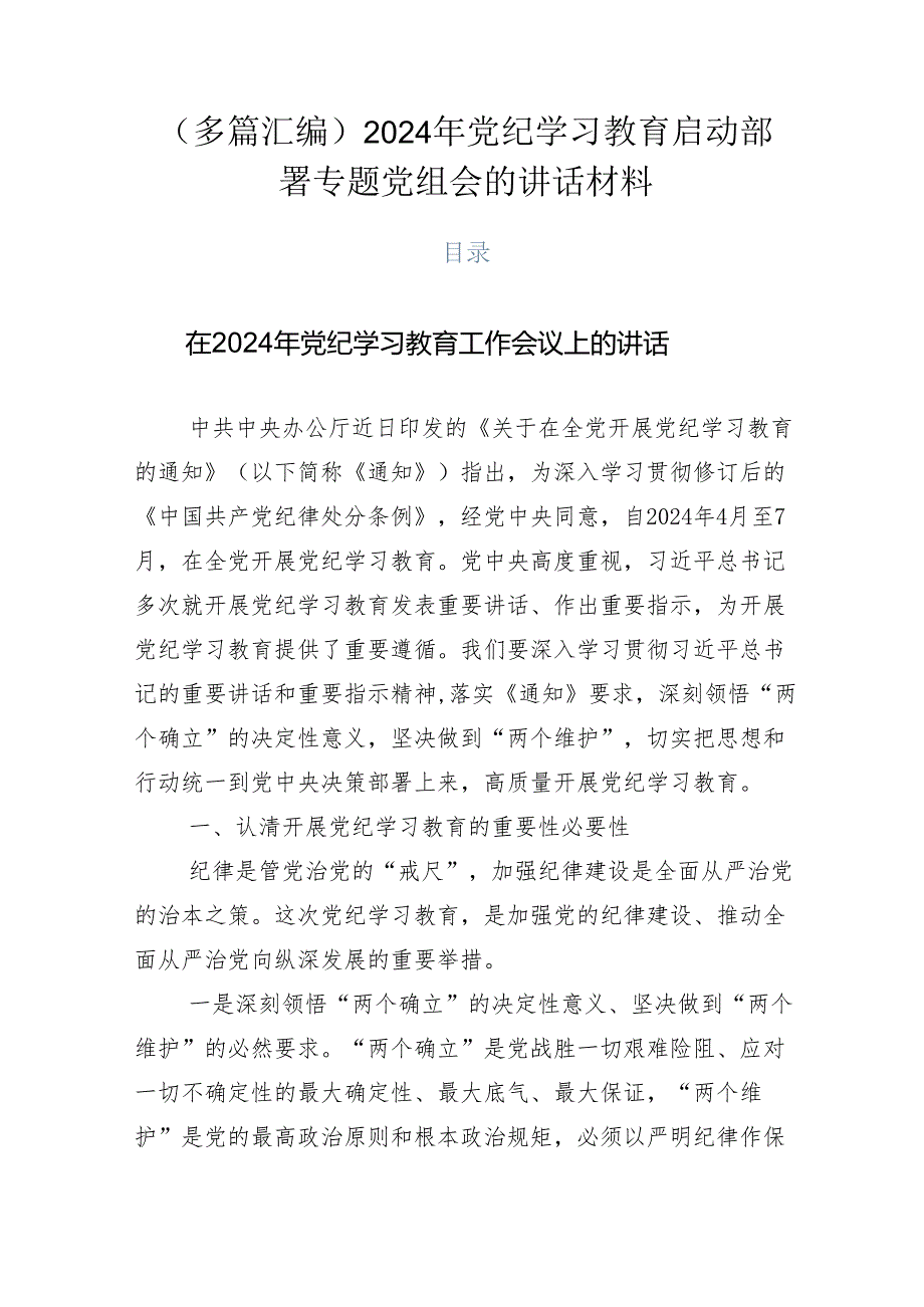 （多篇汇编）2024年党纪学习教育启动部署专题党组会的讲话材料.docx_第1页