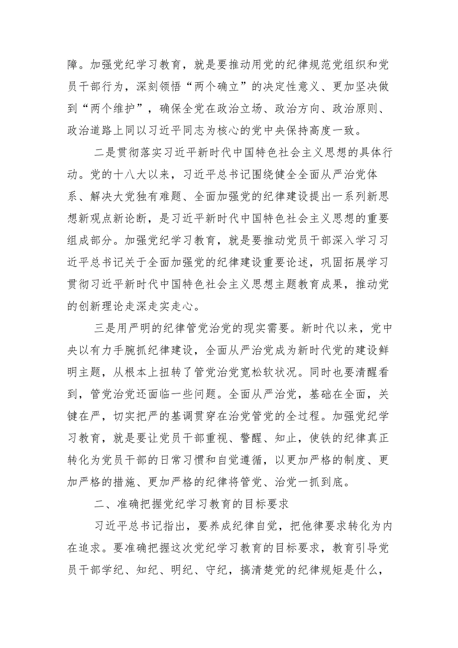 （多篇汇编）2024年党纪学习教育启动部署专题党组会的讲话材料.docx_第2页