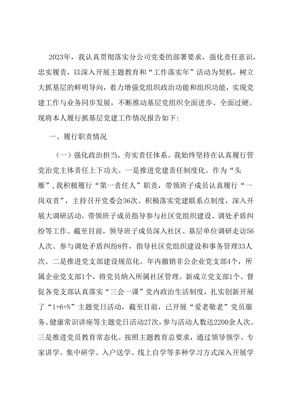 基层党组织书记抓党建工作述职报告.docx_第1页