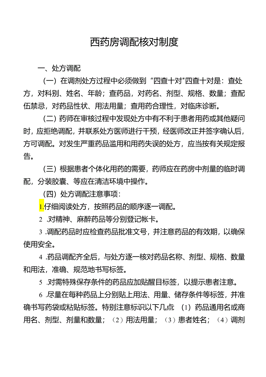 西药房调配核对制度.docx_第1页