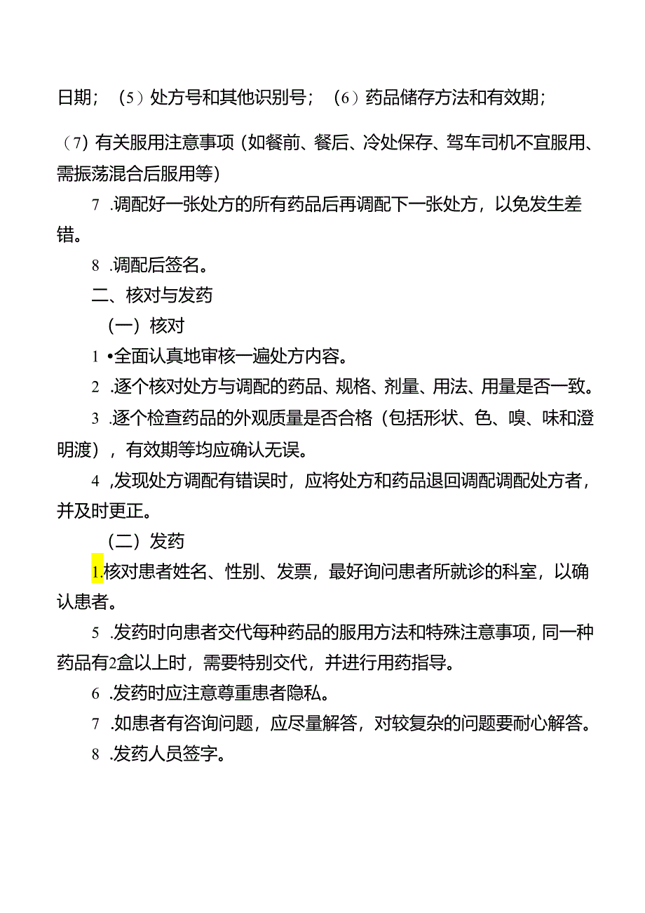 西药房调配核对制度.docx_第2页