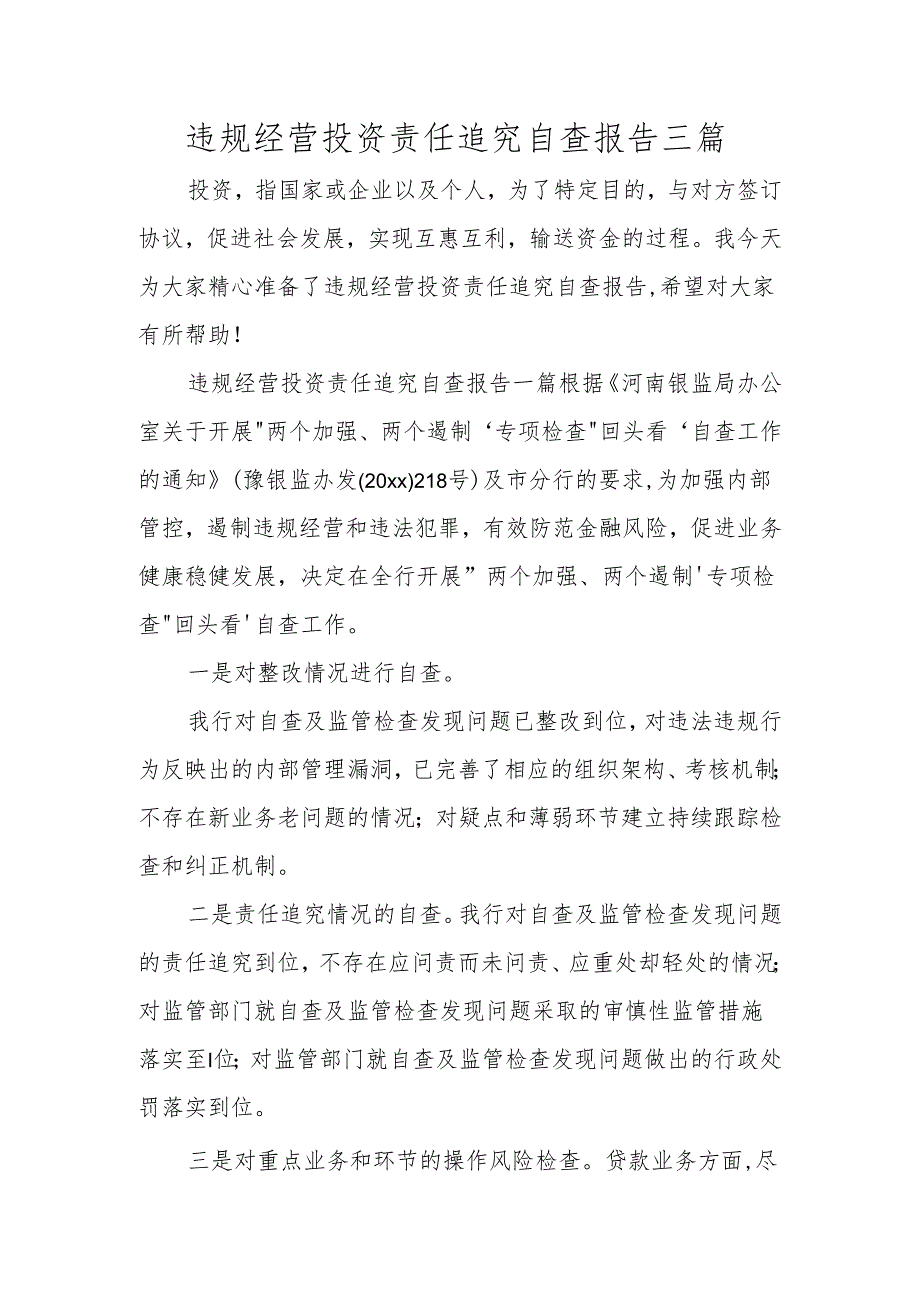 违规经营投资责任追究自查报告三篇.docx_第1页