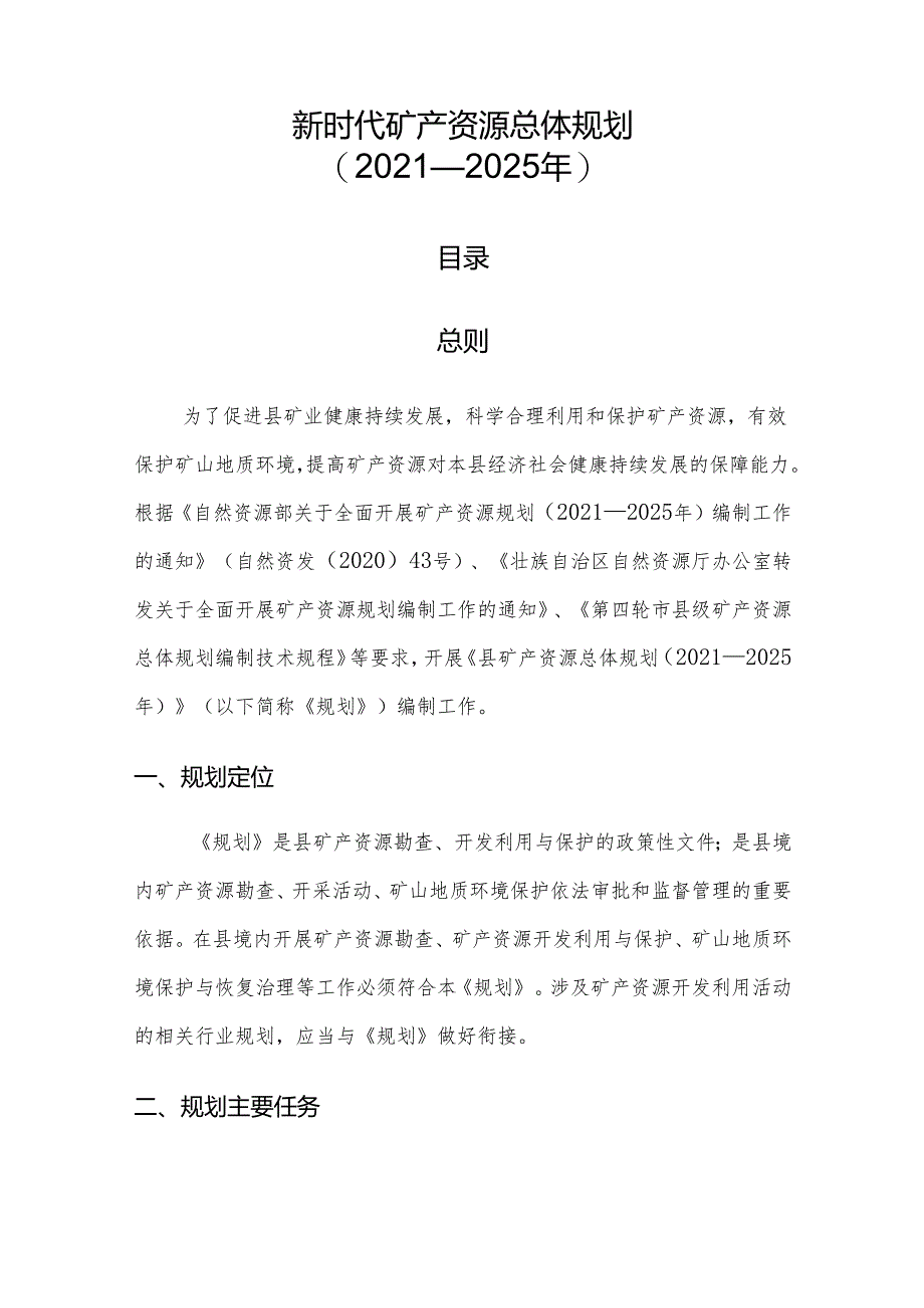 新时代矿产资源总体规划.docx_第1页