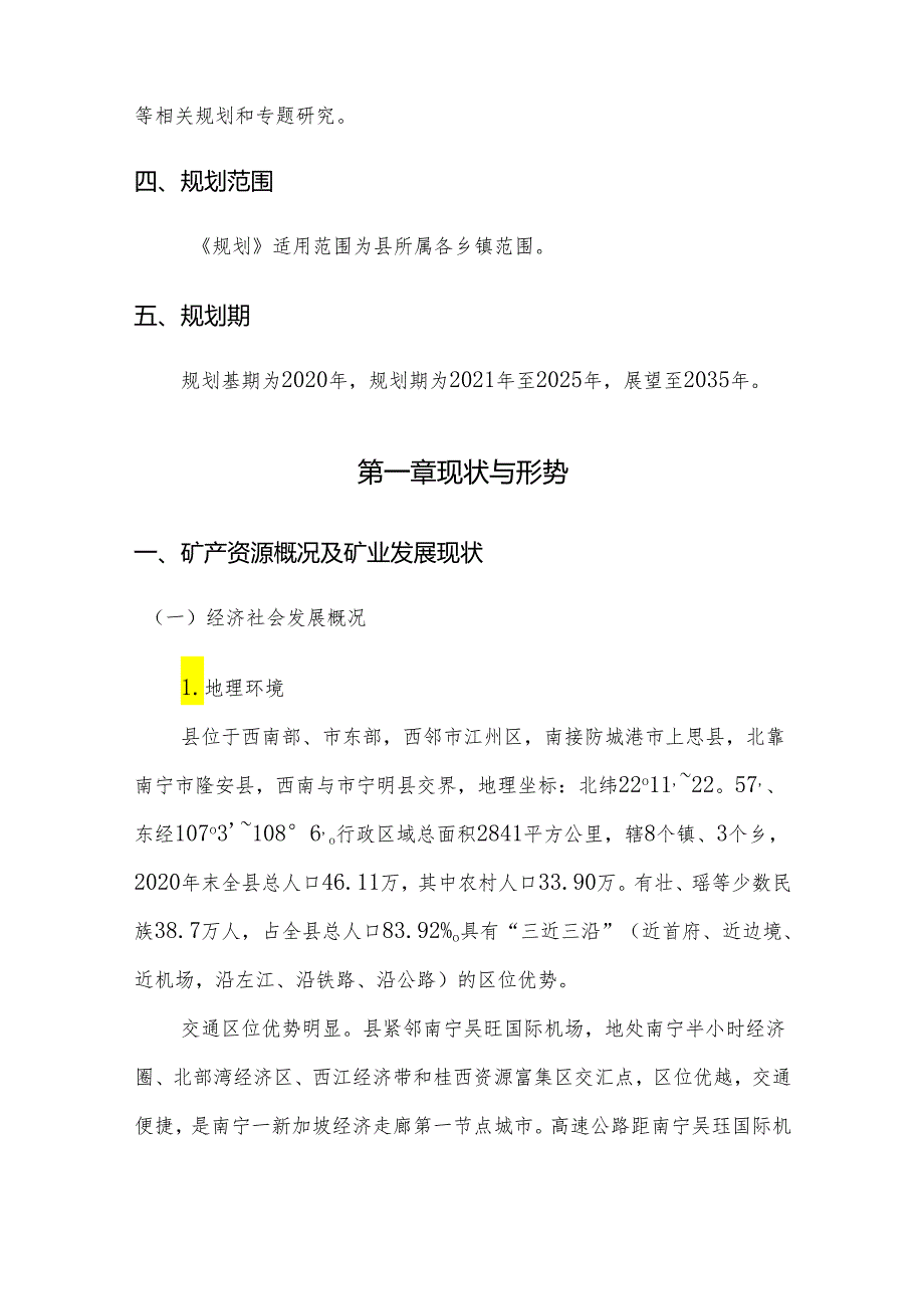 新时代矿产资源总体规划.docx_第3页