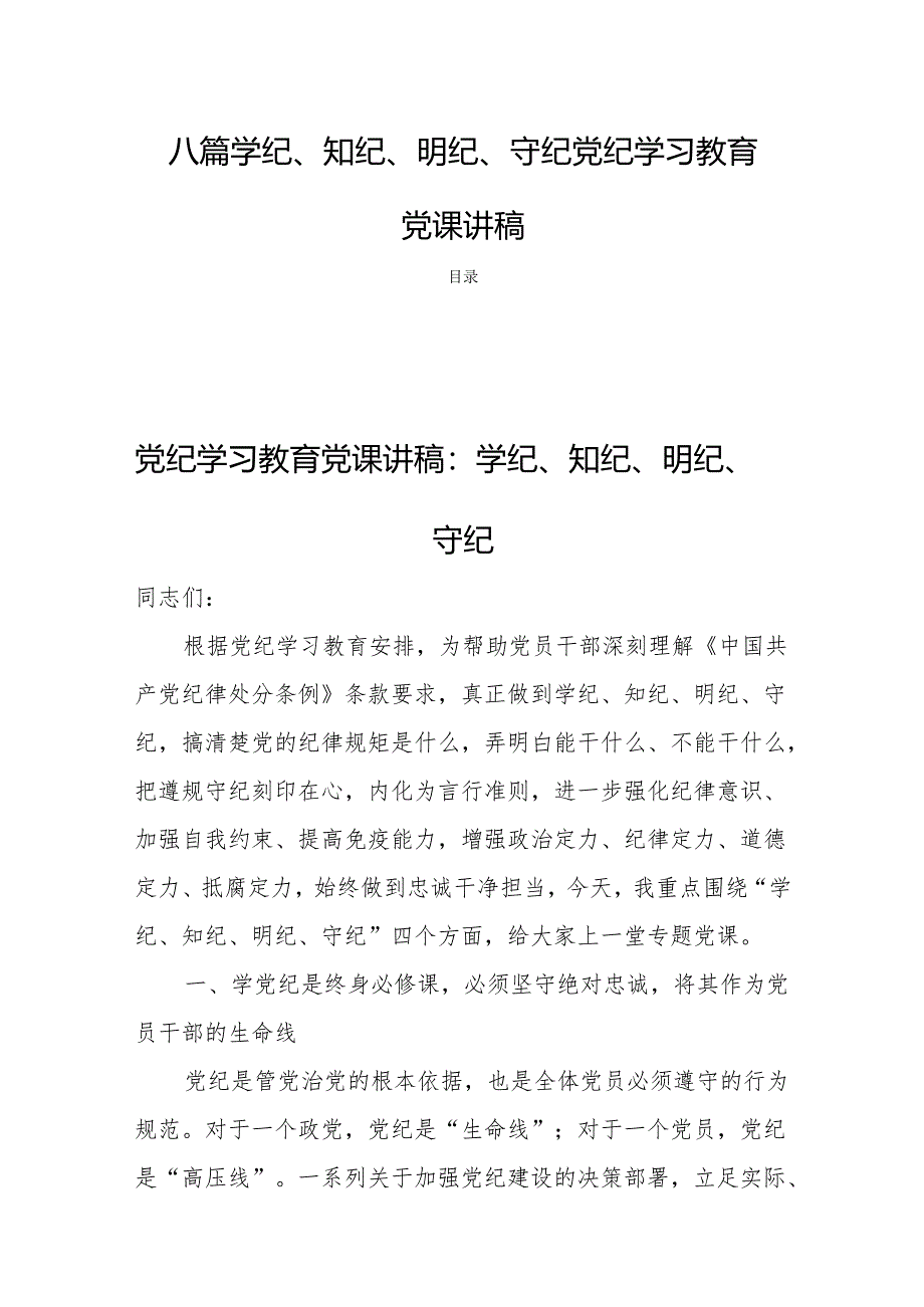 八篇学纪、知纪、明纪、守纪党纪学习教育党课讲稿.docx_第1页