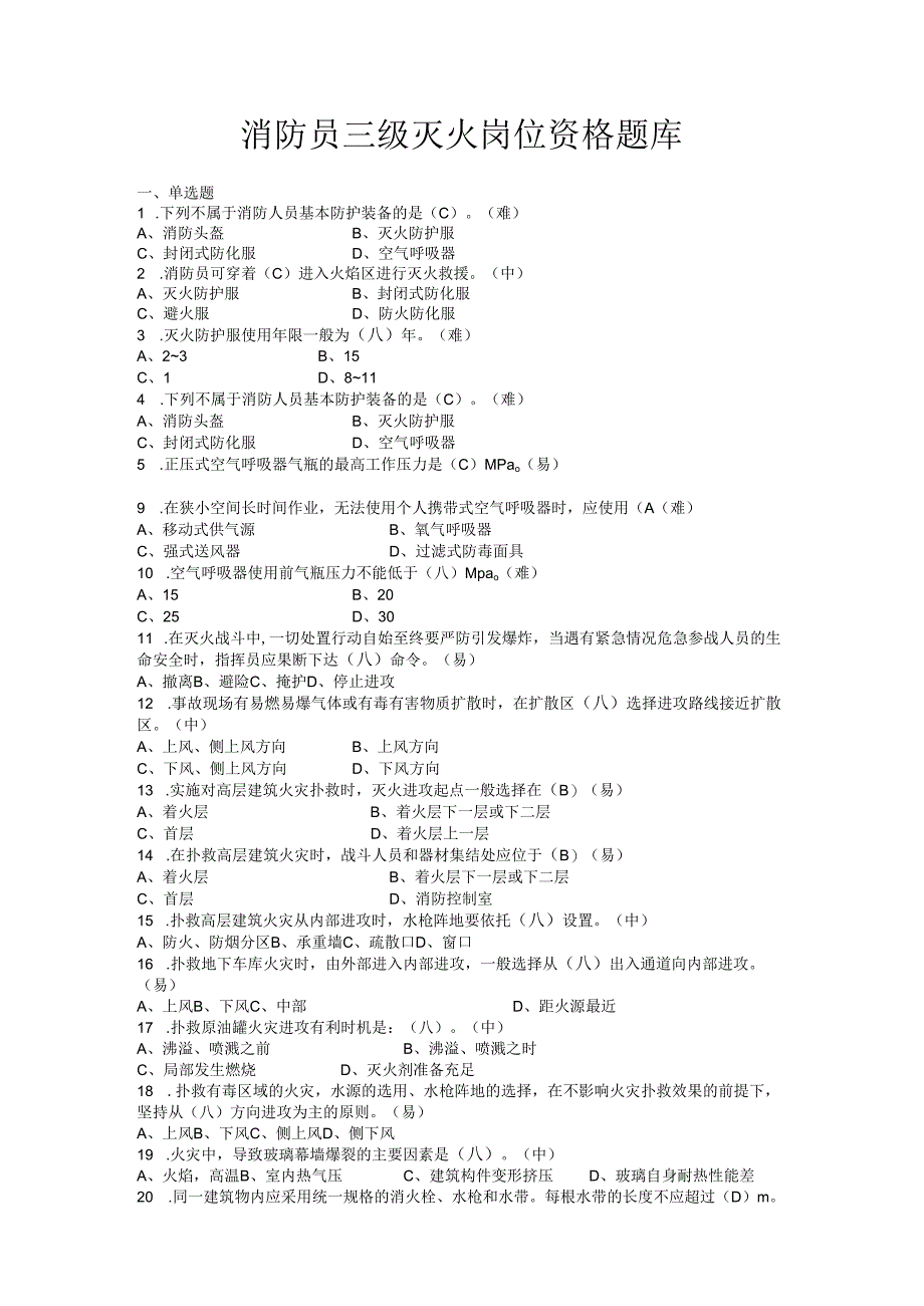 消防员三级灭火岗位资格题库.docx_第1页