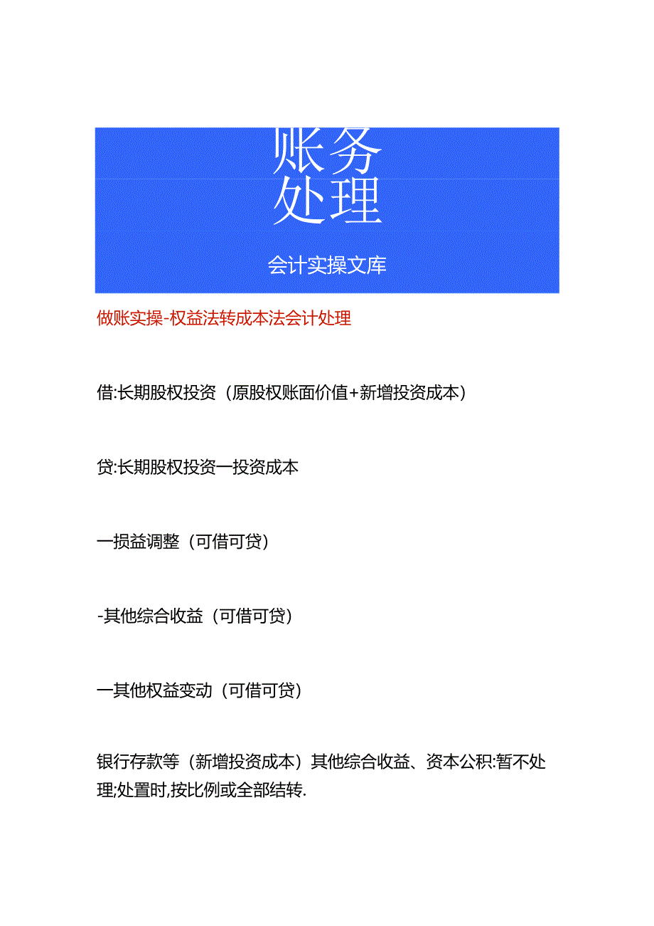 做账实操-权益法转成本法会计处理.docx_第1页