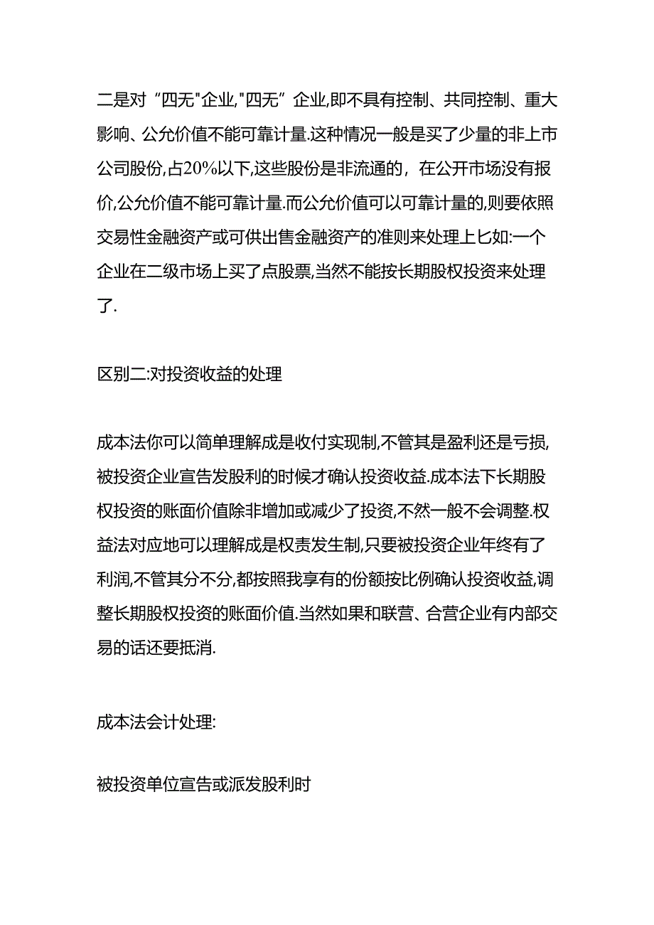 做账实操-权益法转成本法会计处理.docx_第3页