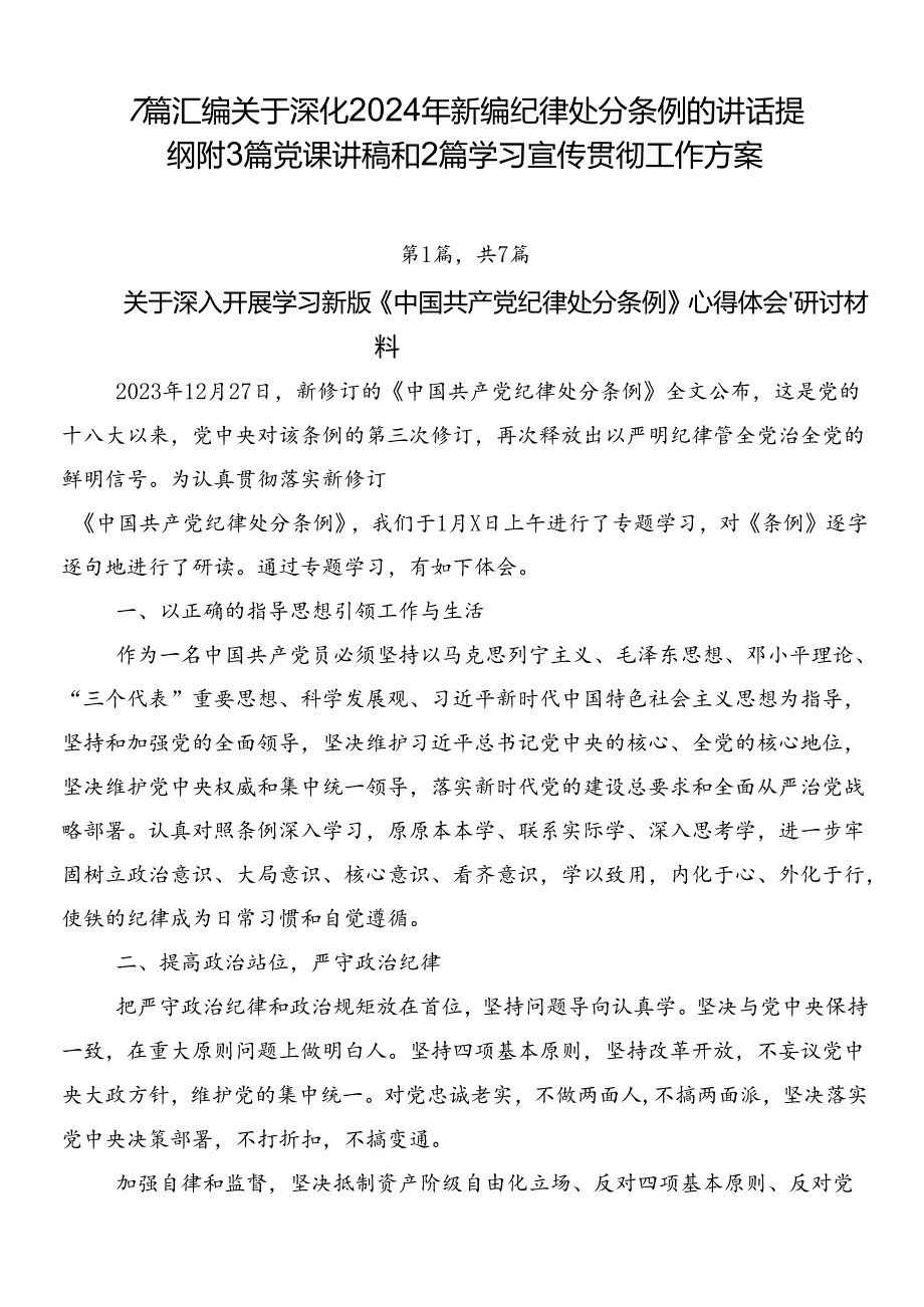 7篇汇编关于深化2024年新编纪律处分条例的讲话提纲附3篇党课讲稿和2篇学习宣传贯彻工作方案.docx_第1页