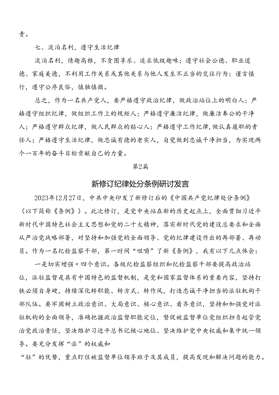 7篇汇编关于深化2024年新编纪律处分条例的讲话提纲附3篇党课讲稿和2篇学习宣传贯彻工作方案.docx_第3页