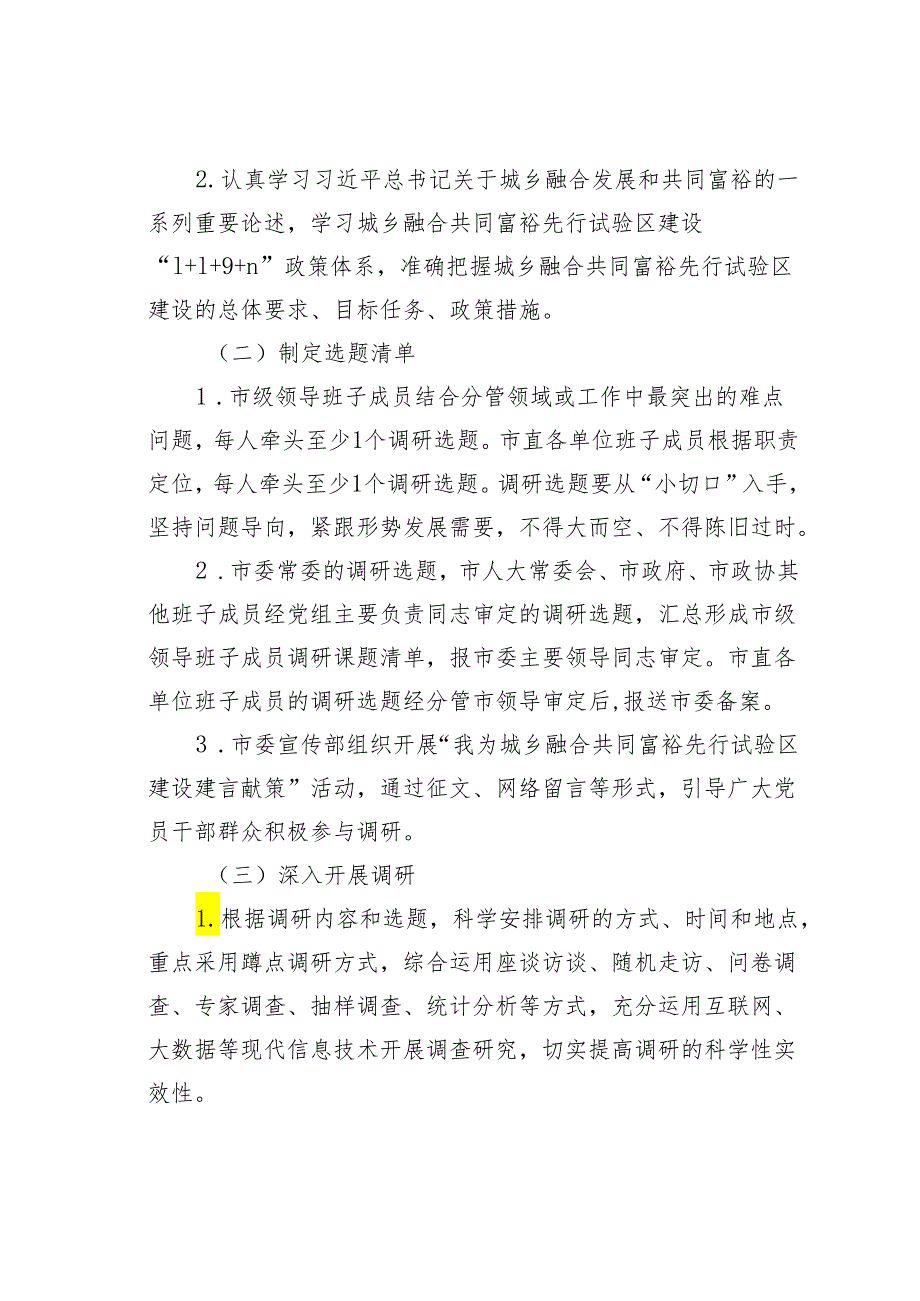 某某市关于大兴调查研究高质量建设城乡融合共同富裕先行试验区的实施方案.docx_第3页