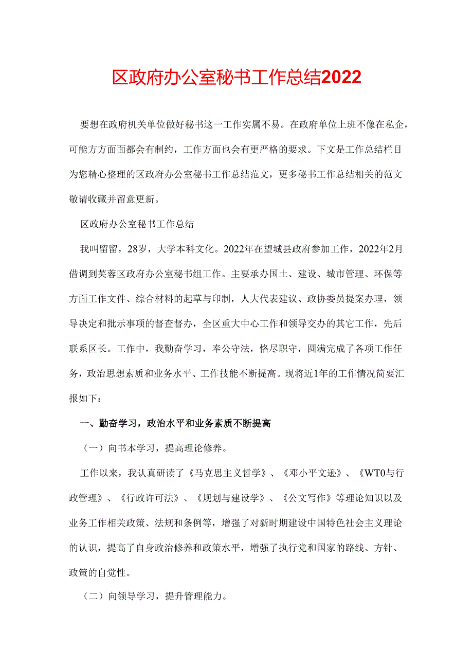 区政府办公室秘书工作总结2022.docx_第1页