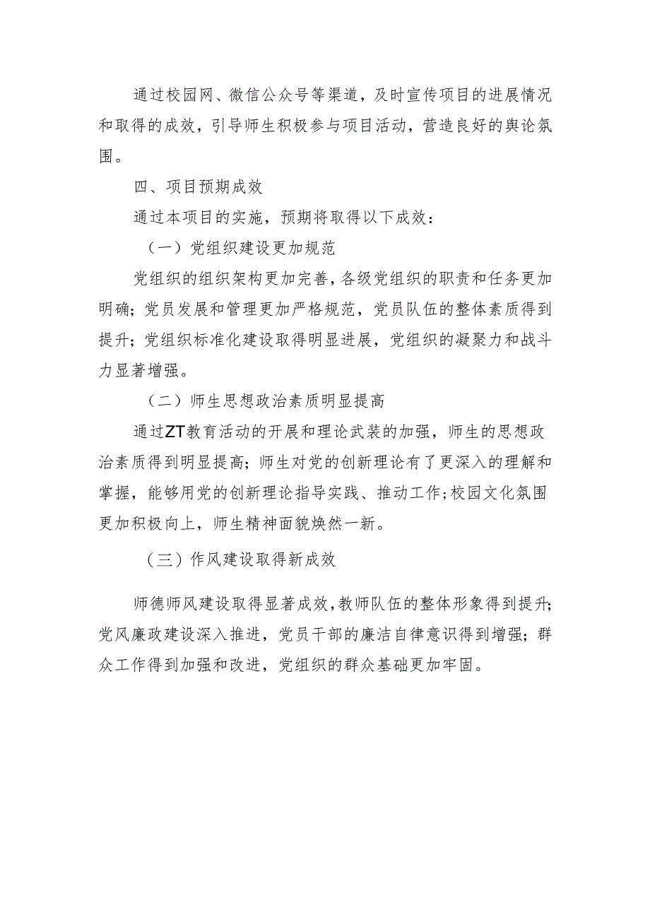 学校基层党建项目.docx_第3页