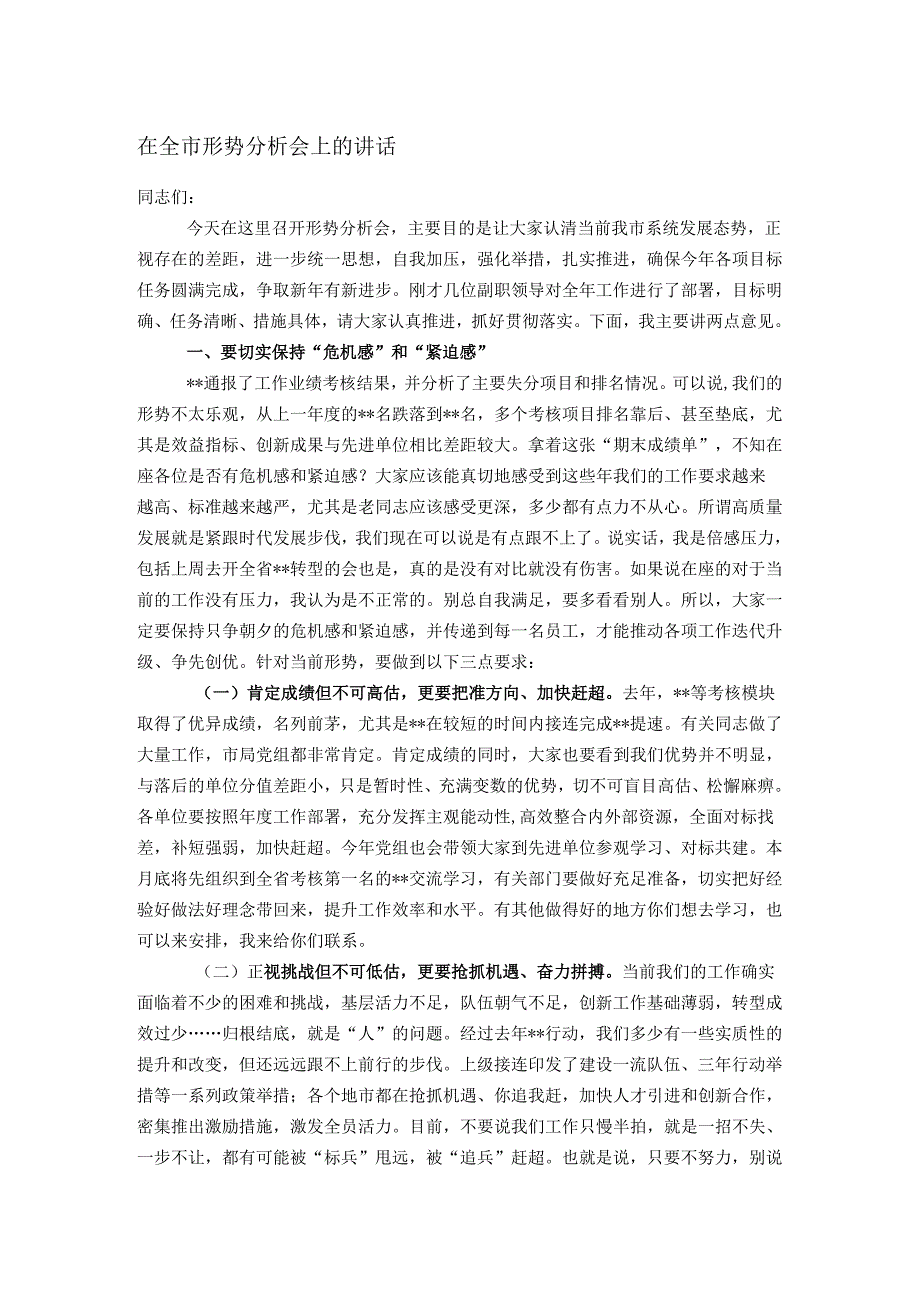 在全市形势分析会上的讲话.docx_第1页