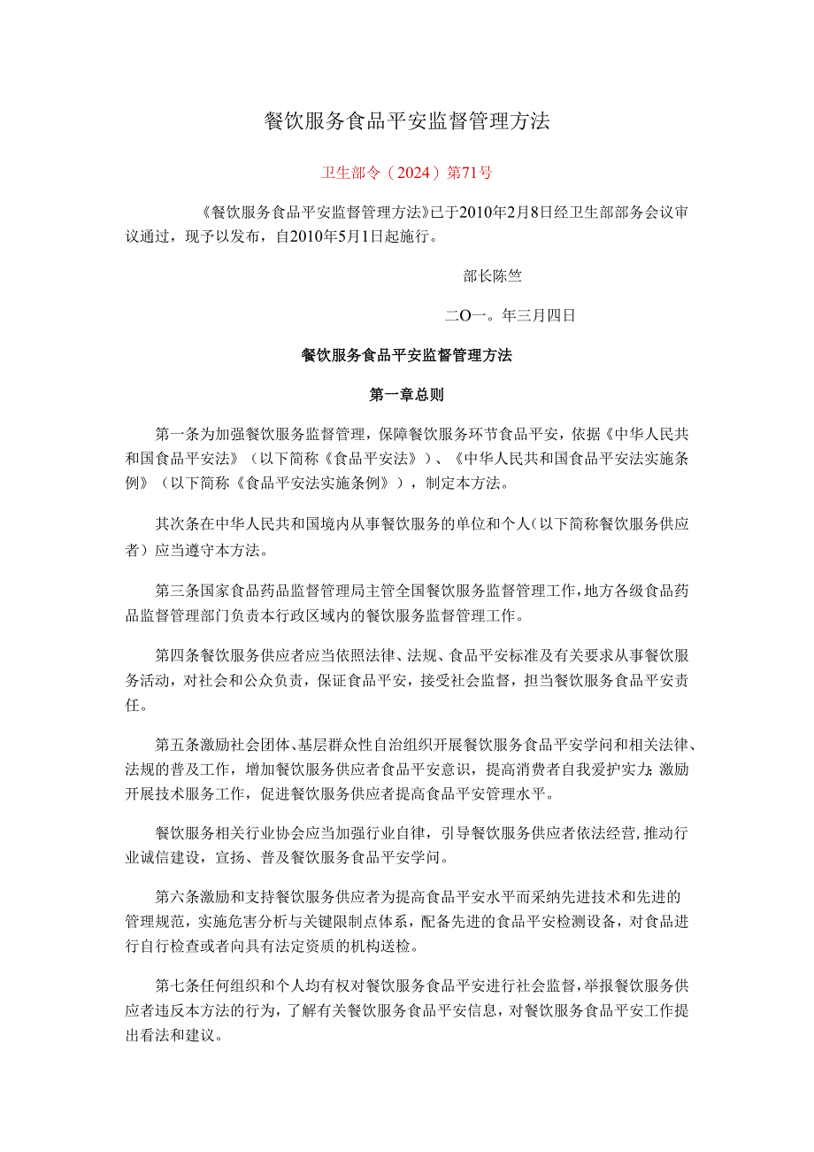 卫生部令(2024)第71号-餐饮服务食品安全监督管理办法.docx_第1页