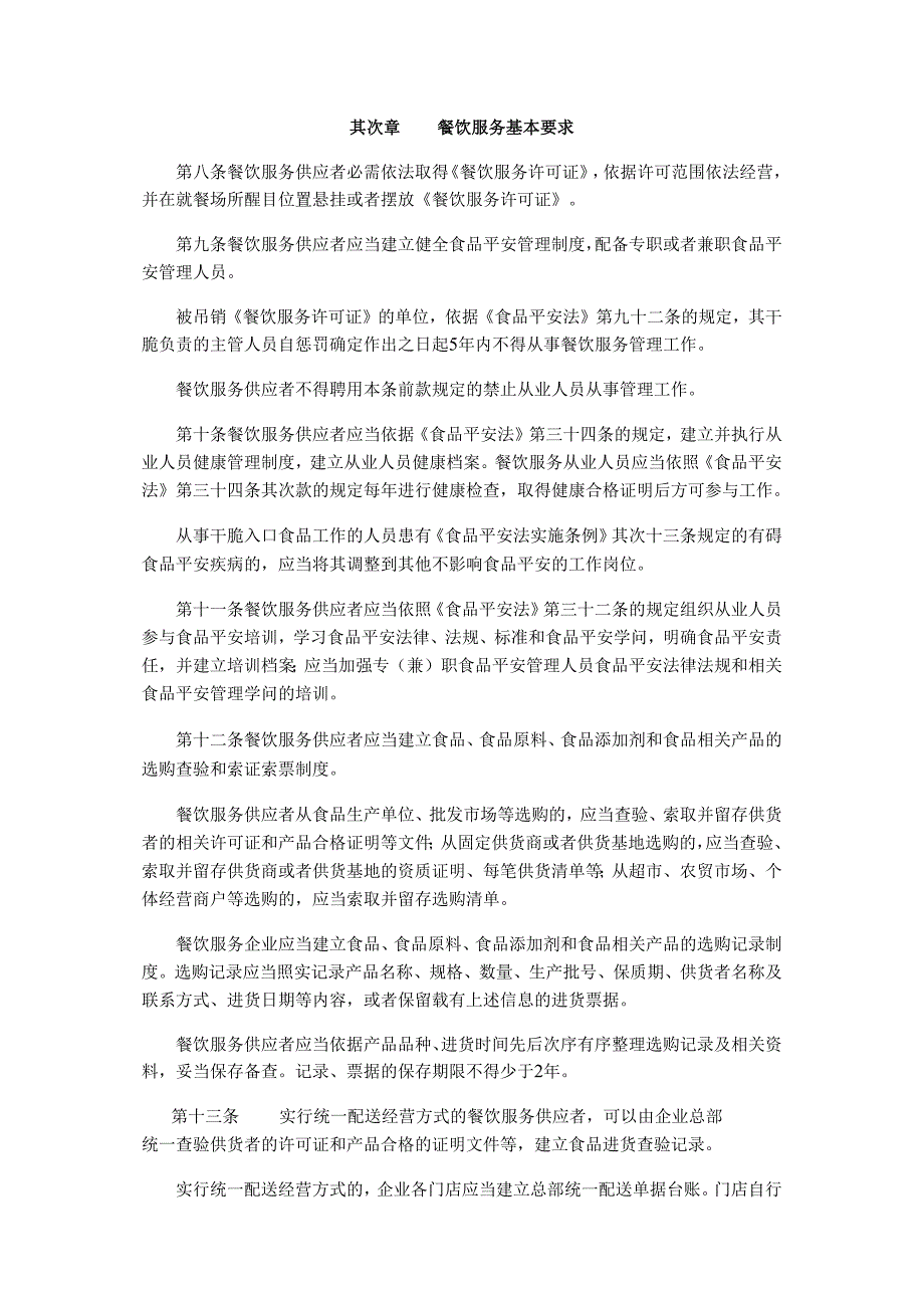 卫生部令(2024)第71号-餐饮服务食品安全监督管理办法.docx_第2页