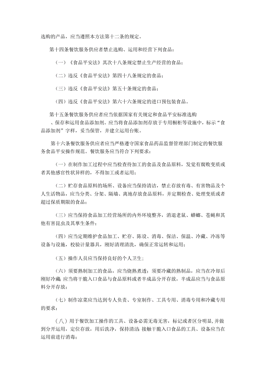 卫生部令(2024)第71号-餐饮服务食品安全监督管理办法.docx_第3页