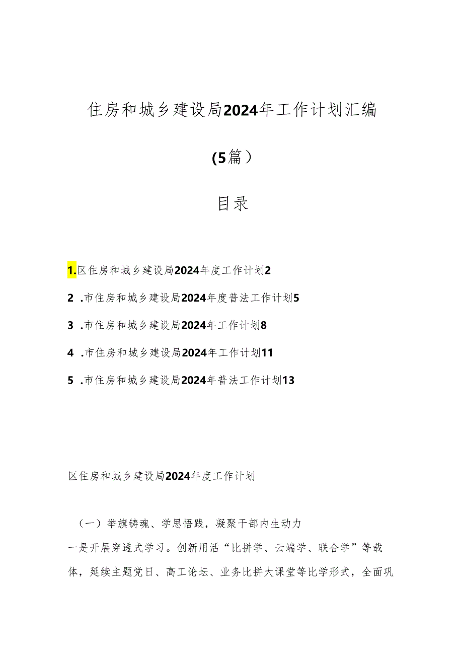 （5篇）住房和城乡建设局2024年工作计划汇编.docx_第1页