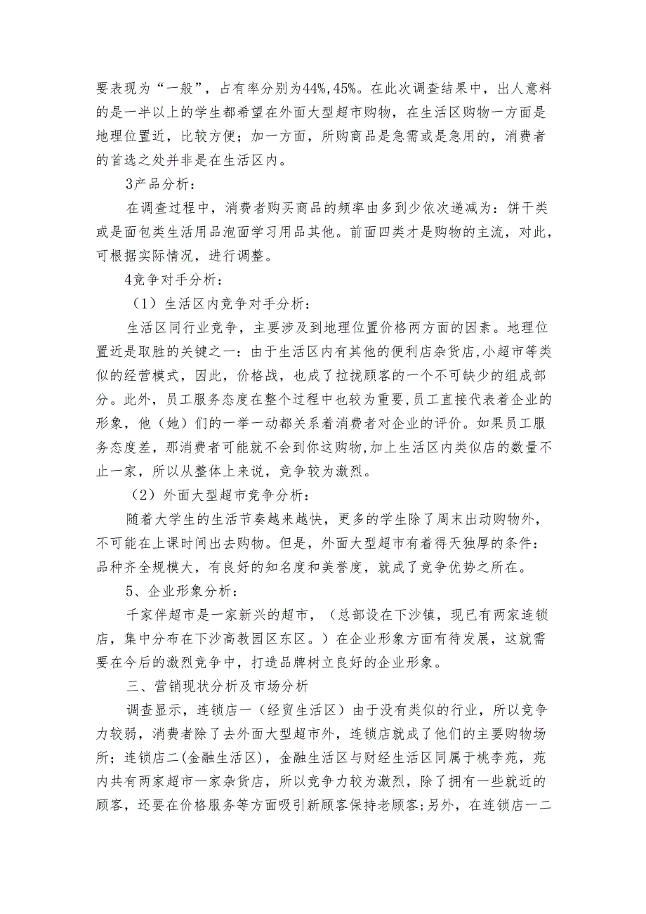 超市策划书模板（3篇）.docx_第2页