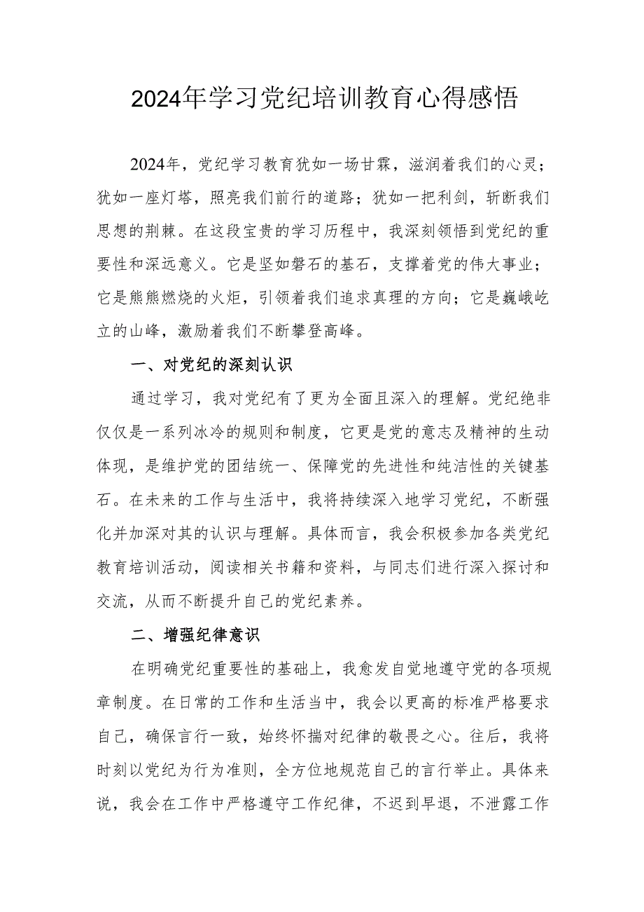 2024年街道社区党员干部《学习党纪教育》心得感悟 （汇编7份）.docx_第1页