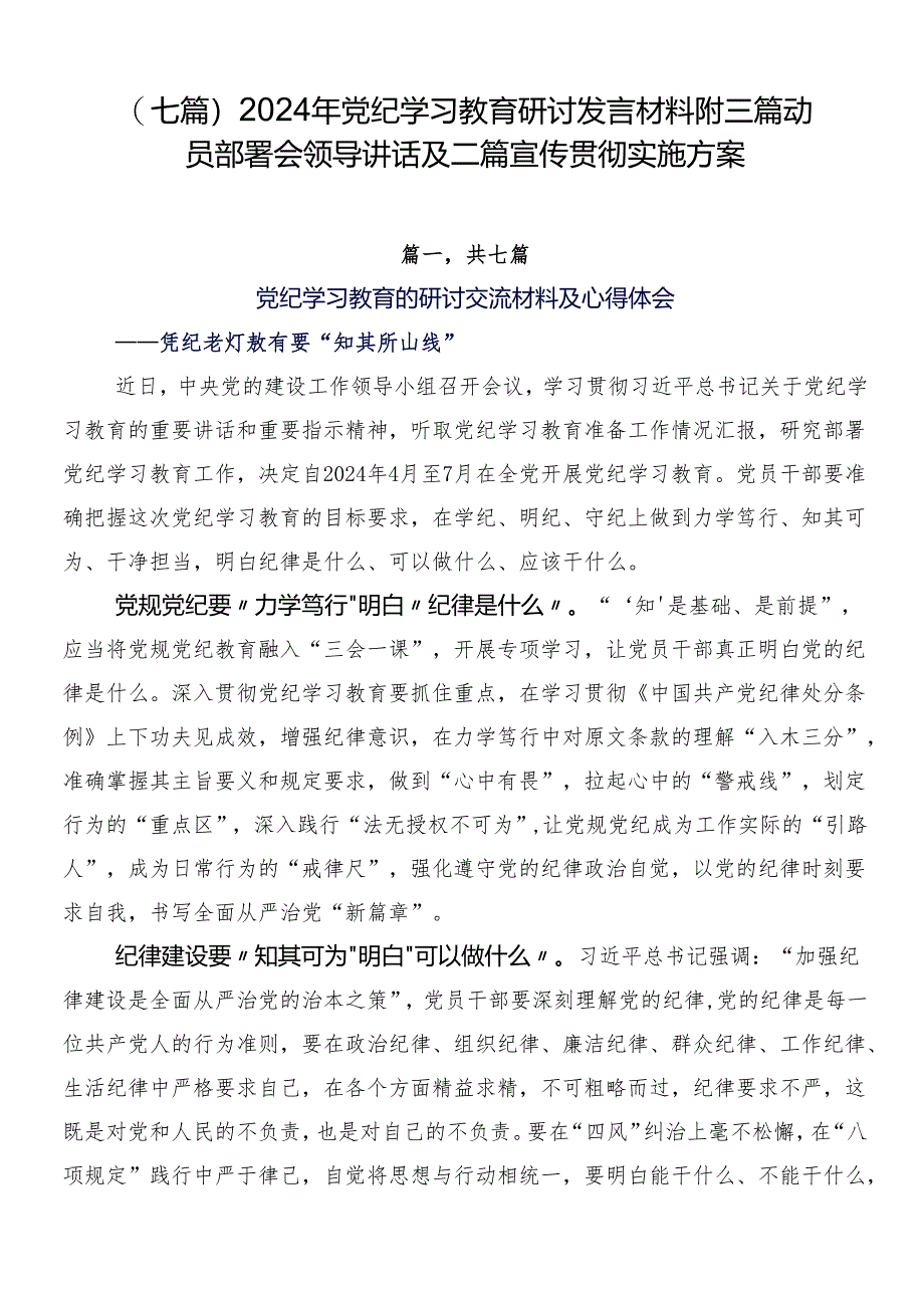 （七篇）2024年党纪学习教育研讨发言材料附三篇动员部署会领导讲话及二篇宣传贯彻实施方案.docx_第1页