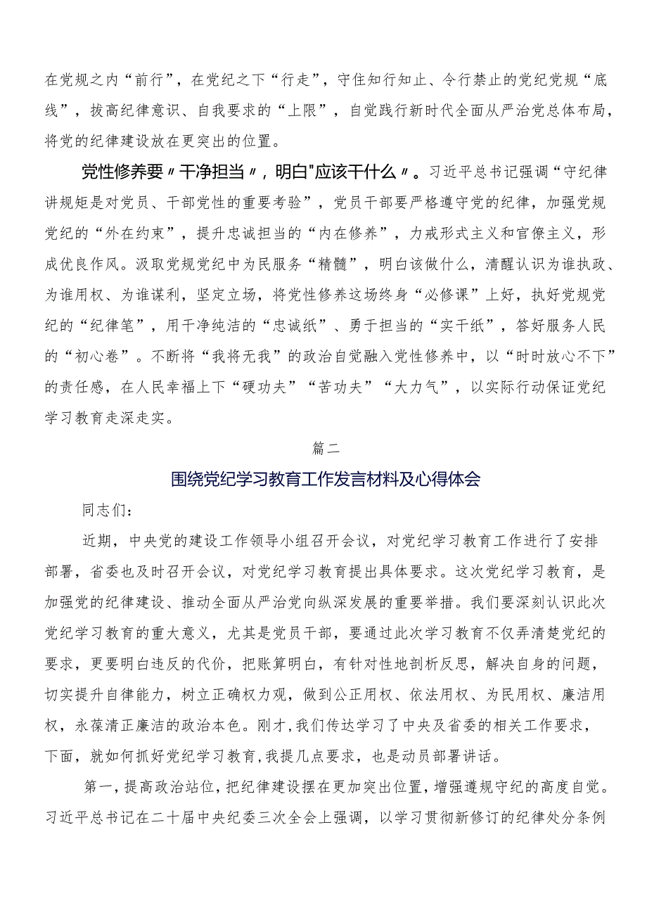 （七篇）2024年党纪学习教育研讨发言材料附三篇动员部署会领导讲话及二篇宣传贯彻实施方案.docx_第2页