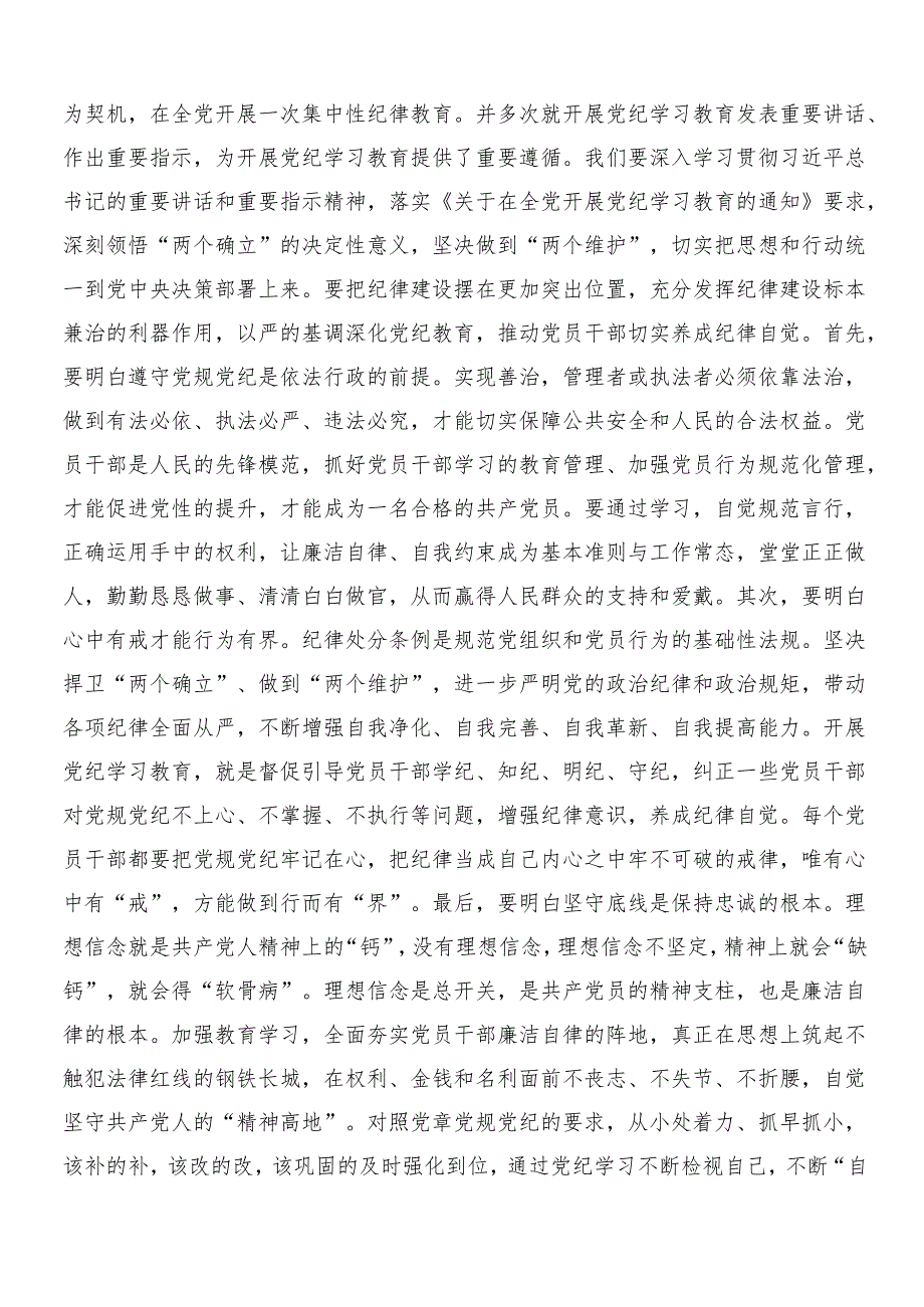 （七篇）2024年党纪学习教育研讨发言材料附三篇动员部署会领导讲话及二篇宣传贯彻实施方案.docx_第3页