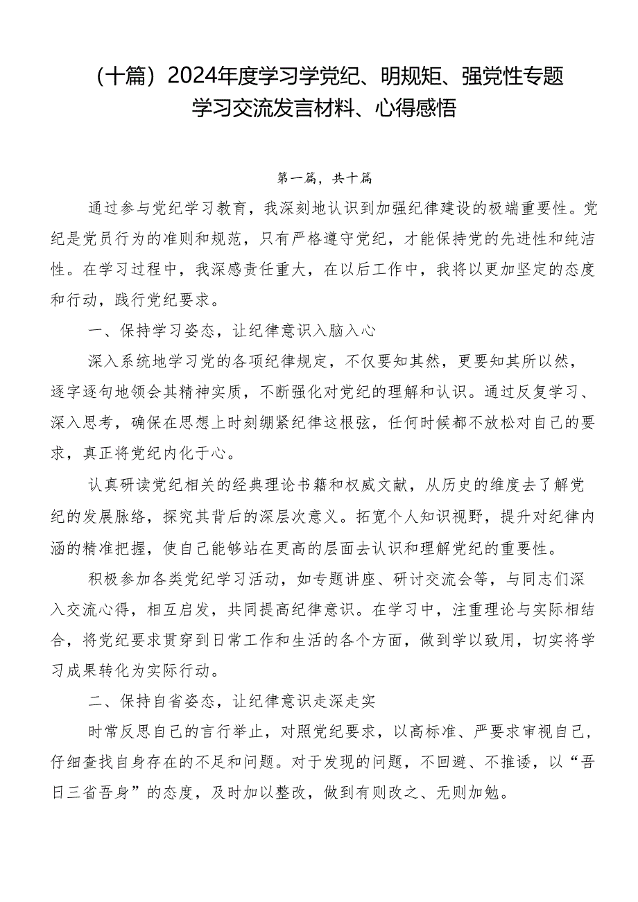 （十篇）2024年度学习学党纪、明规矩、强党性专题学习交流发言材料、心得感悟.docx_第1页