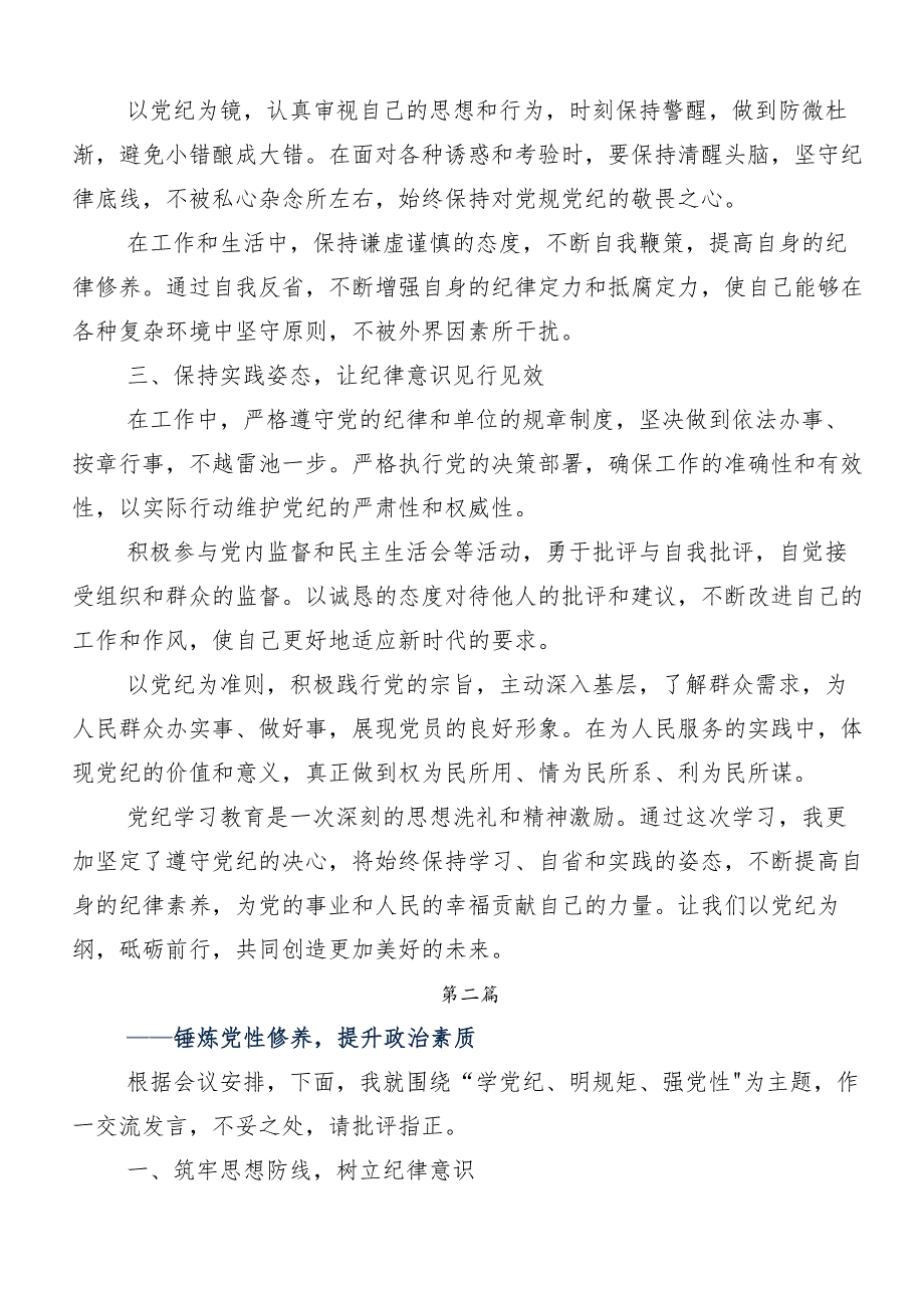 （十篇）2024年度学习学党纪、明规矩、强党性专题学习交流发言材料、心得感悟.docx_第2页