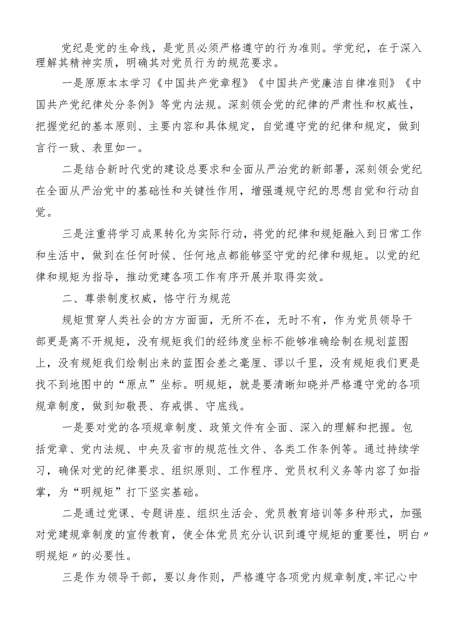 （十篇）2024年度学习学党纪、明规矩、强党性专题学习交流发言材料、心得感悟.docx_第3页