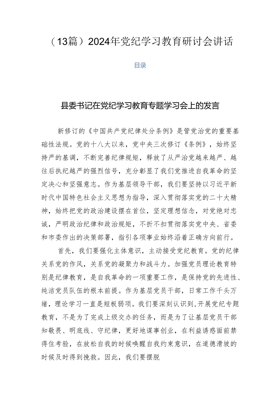 （13篇）2024年党纪学习教育研讨会讲话.docx_第1页