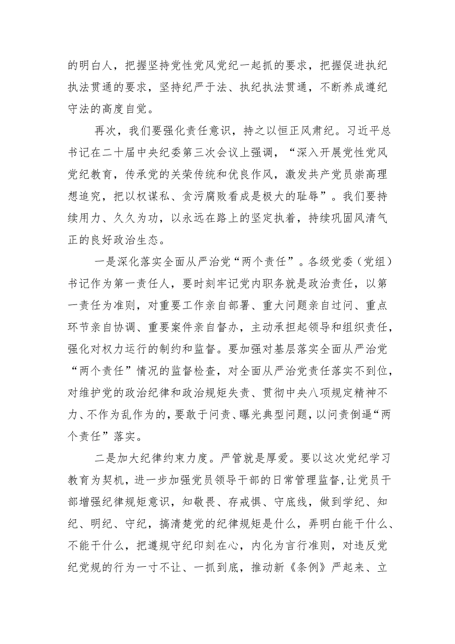 （13篇）2024年党纪学习教育研讨会讲话.docx_第3页