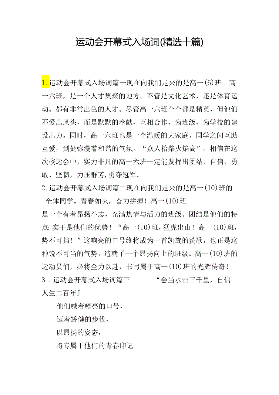 运动会开幕式入场词（精选十篇）.docx_第1页