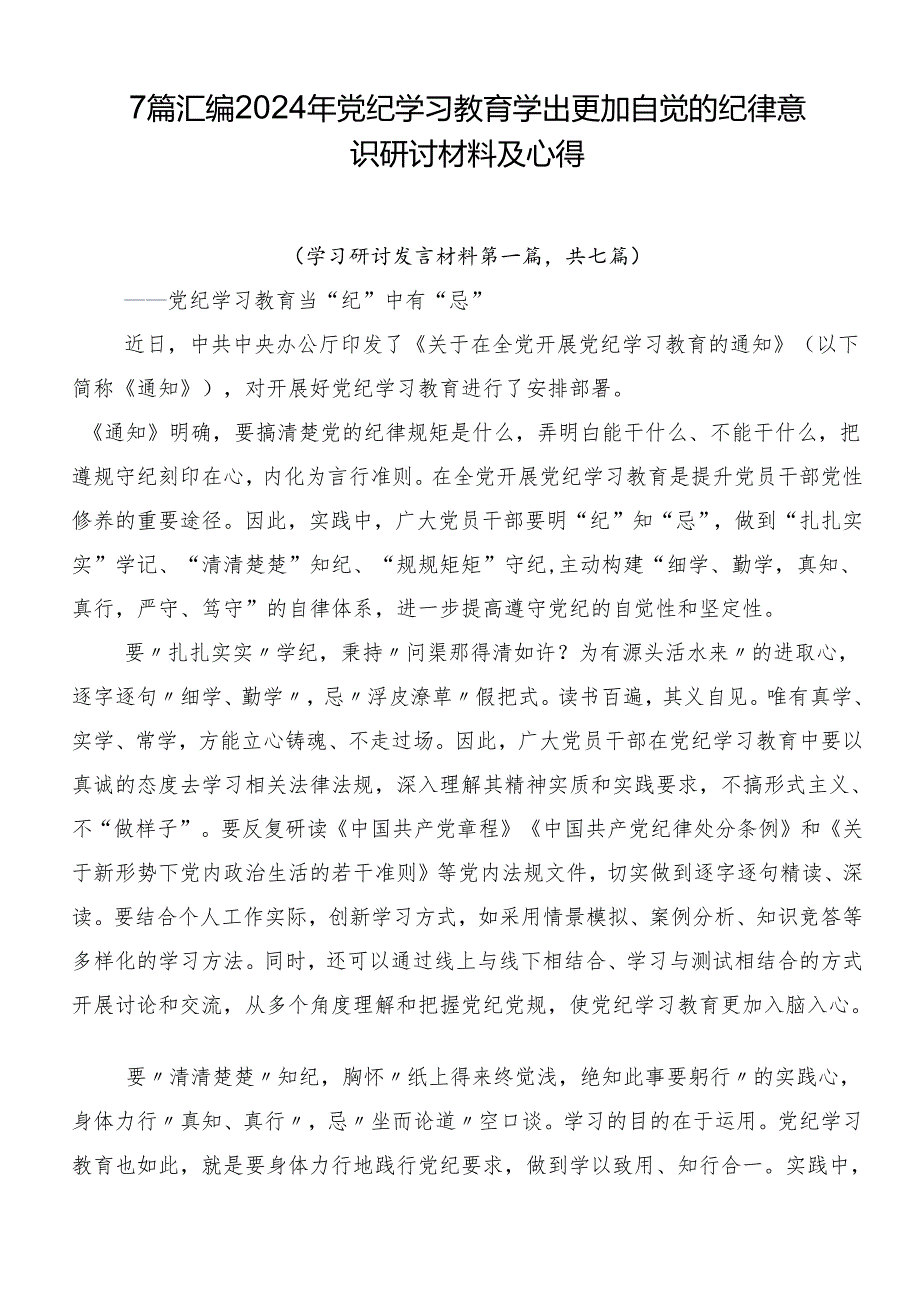 7篇汇编2024年党纪学习教育学出更加自觉的纪律意识研讨材料及心得.docx_第1页