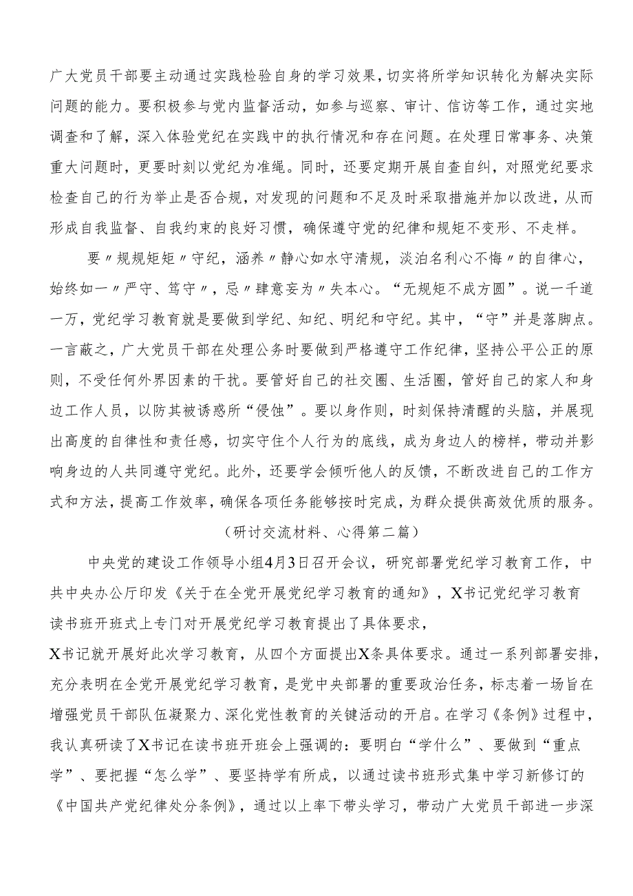 7篇汇编2024年党纪学习教育学出更加自觉的纪律意识研讨材料及心得.docx_第2页