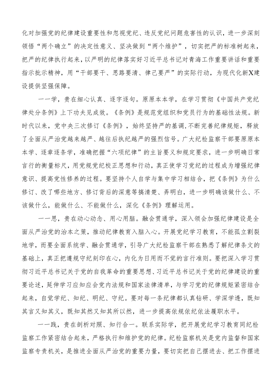 7篇汇编2024年党纪学习教育学出更加自觉的纪律意识研讨材料及心得.docx_第3页