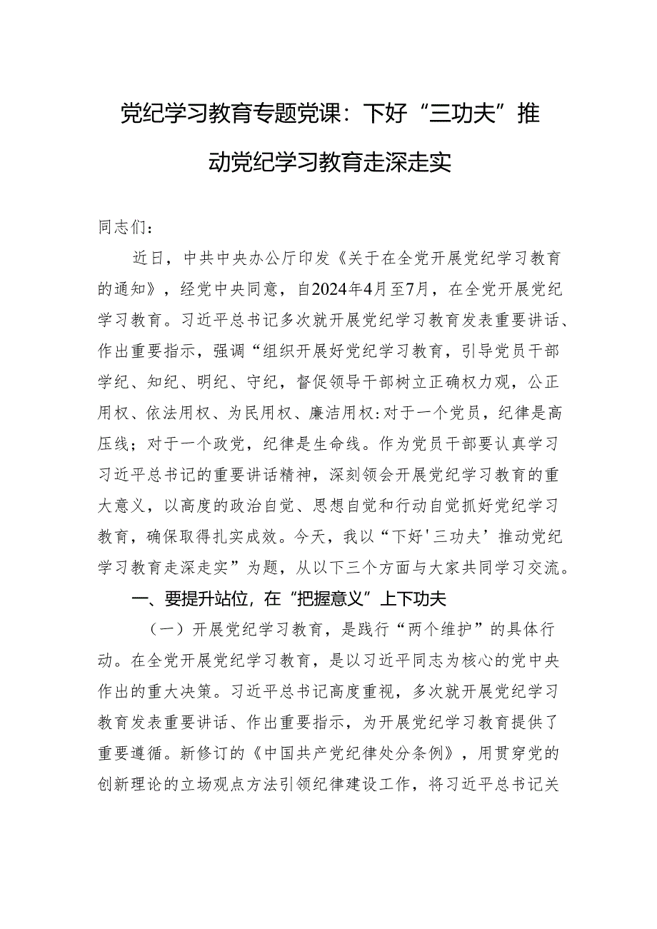 党纪学习教育专题党课：下好“三功夫”+推动党纪学习教育走深走实.docx_第1页