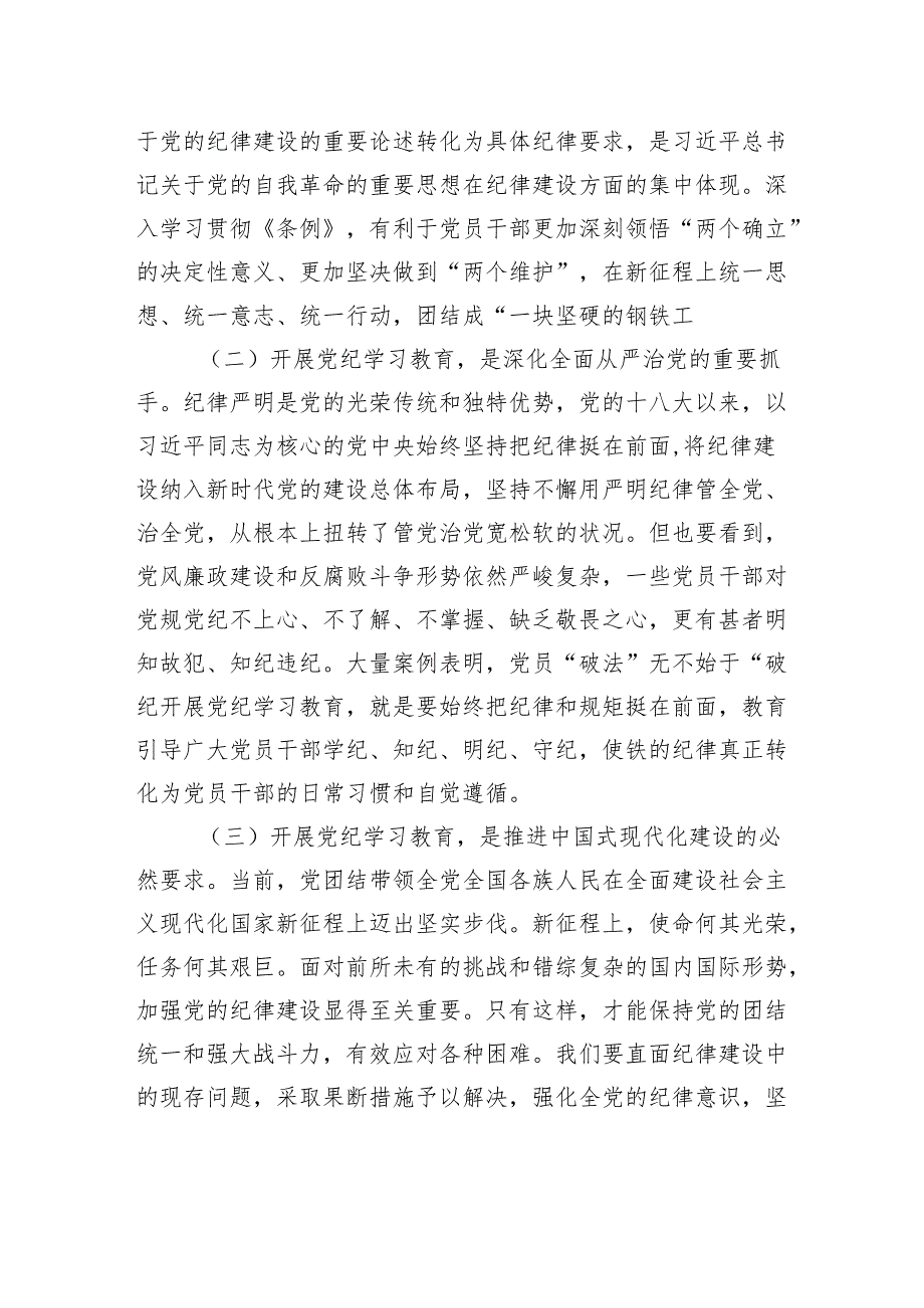 党纪学习教育专题党课：下好“三功夫”+推动党纪学习教育走深走实.docx_第2页